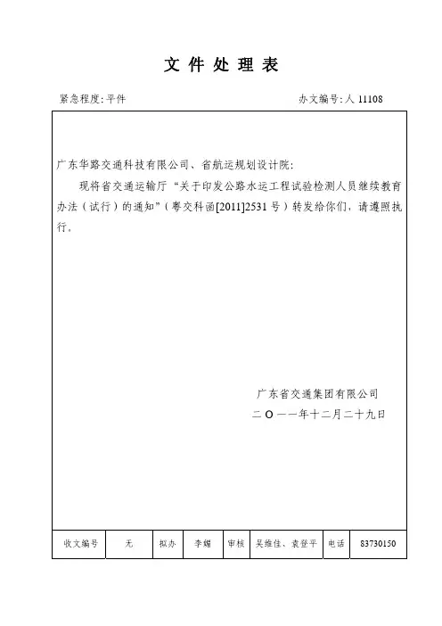 粤交科函[2011]2531号转发关于印发公路水运工程试验检测人员继续教育办法(试行)的通知