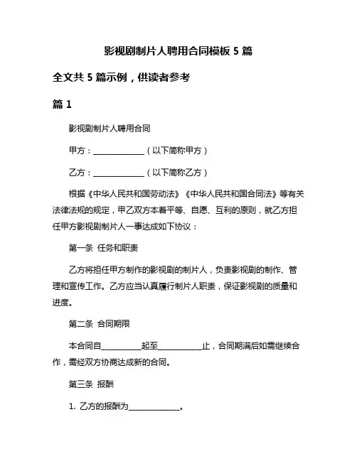 影视剧制片人聘用合同模板5篇