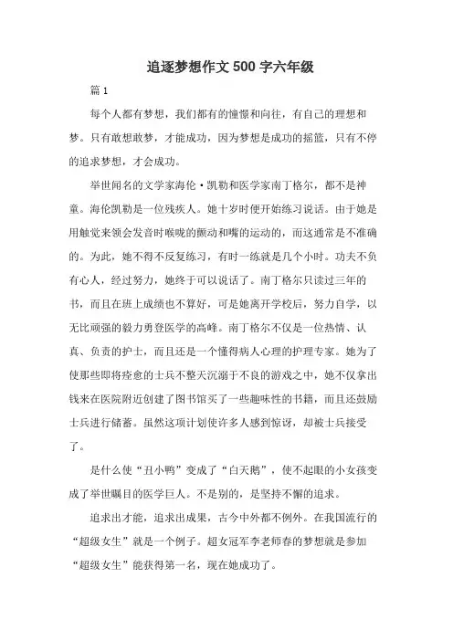 追逐梦想作文500字六年级