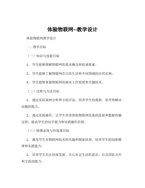 体验物联网--教学设计