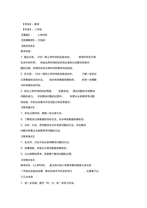 二年级下册数学教学设计-数学好玩上学时间｜北师大版