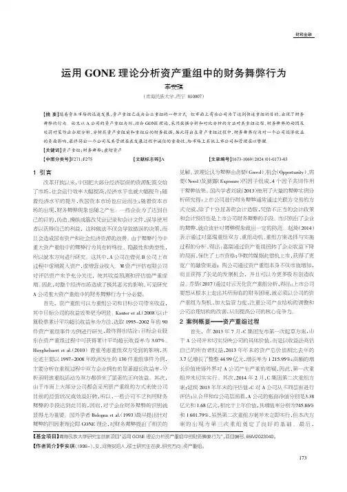 运用GONE_理论分析资产重组中的财务舞弊行为