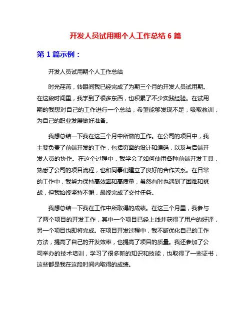 开发人员试用期个人工作总结6篇