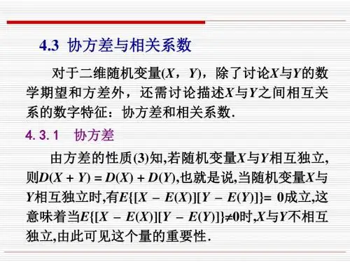 43(协方差与相关系数)