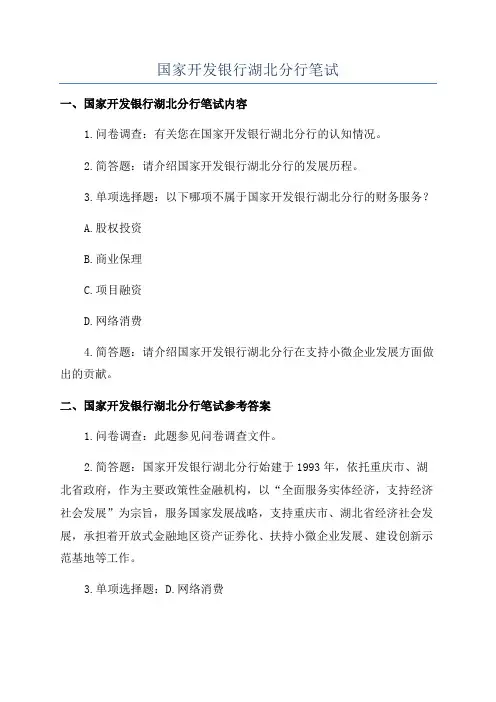 国家开发银行湖北分行笔试