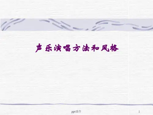 声乐演唱方法和风格  ppt课件