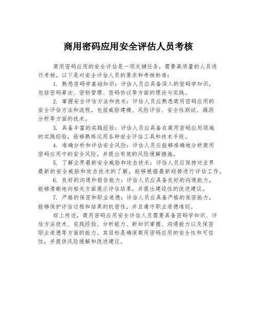 商用密码应用安全评估人员考核