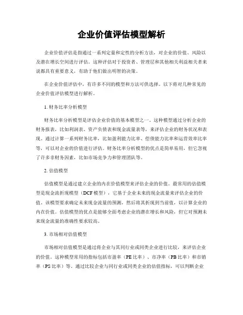 企业价值评估模型解析