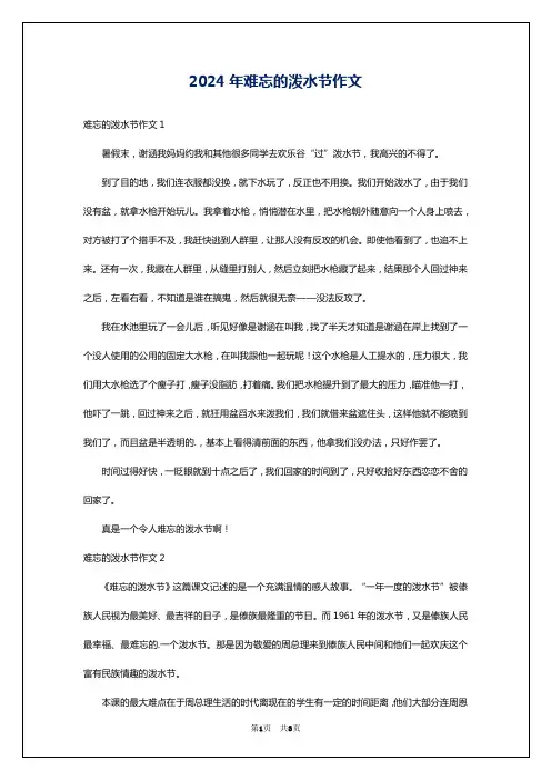 2024年难忘的泼水节作文