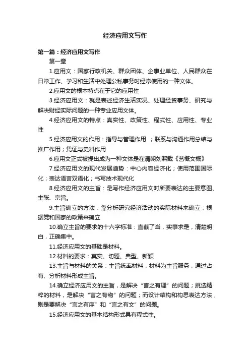 经济应用文写作