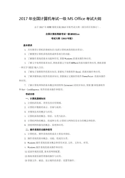 2017年全国计算机考试一级MS Office考试大纲