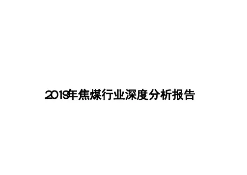 2019年焦煤行业深度分析报告