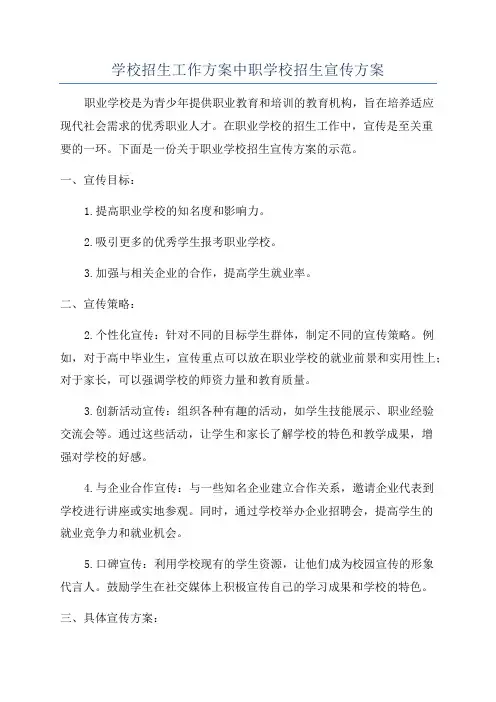 学校招生工作方案中职学校招生宣传方案