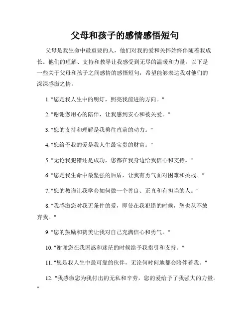父母和孩子的感情感悟短句