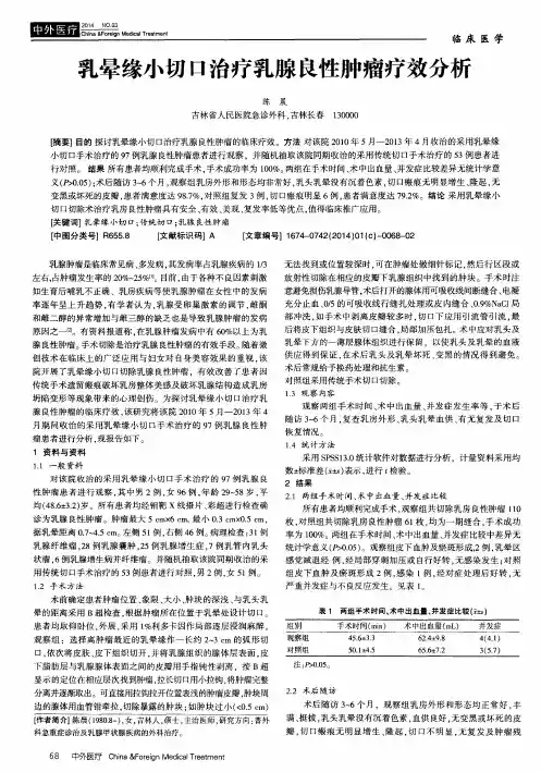 乳晕缘小切口治疗乳腺良性肿瘤疗效分析