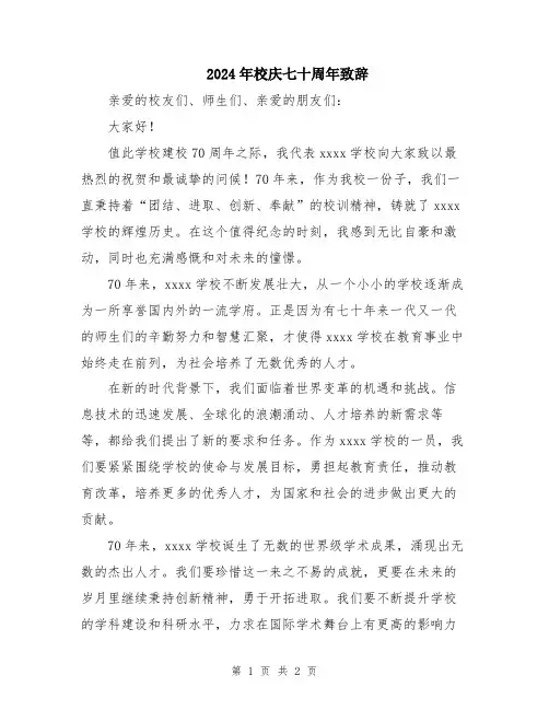 2024年校庆七十周年致辞