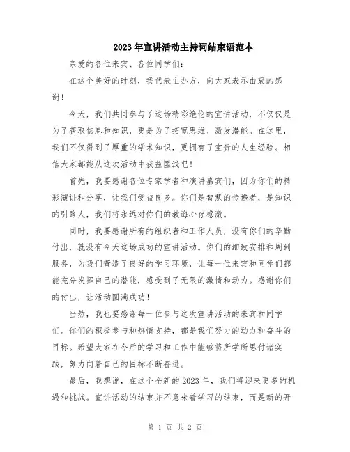 2023年宣讲活动主持词结束语范本
