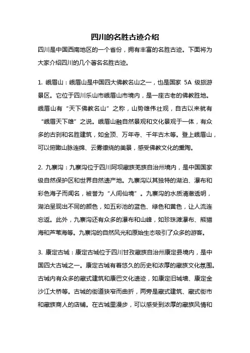 四川的名胜古迹介绍
