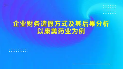企业财务造假方式及其后果分析  以康美药业为例