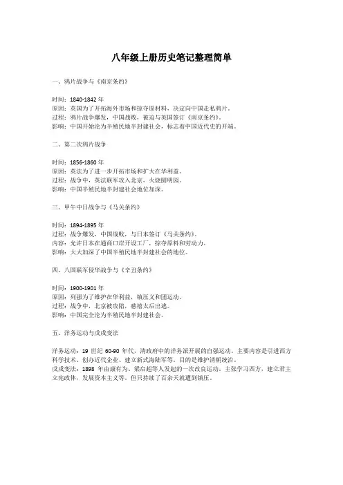 八年级上册历史笔记整理简单