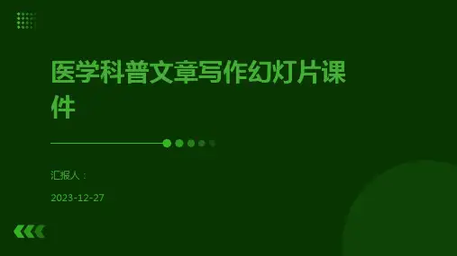医学科普文章写作幻灯片课件