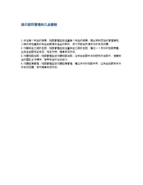 浅谈班级管理的几点感悟