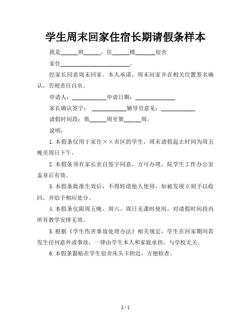 学生周末回家住宿长期请假条样本