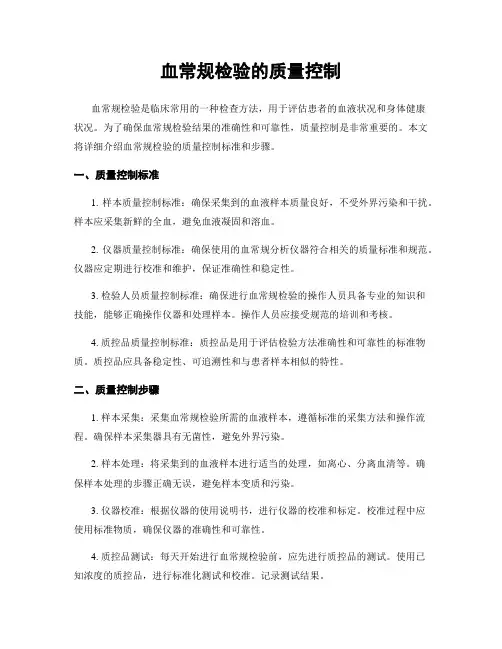 血常规检验的质量控制