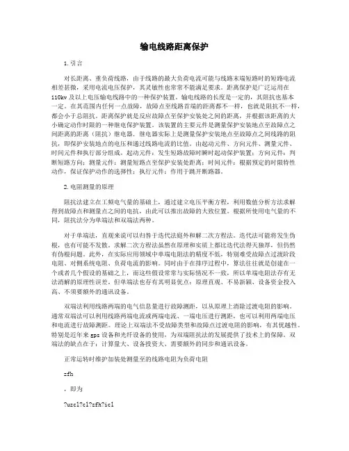 输电线路距离保护