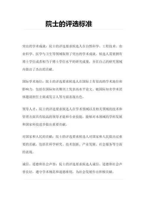 院士评选标准