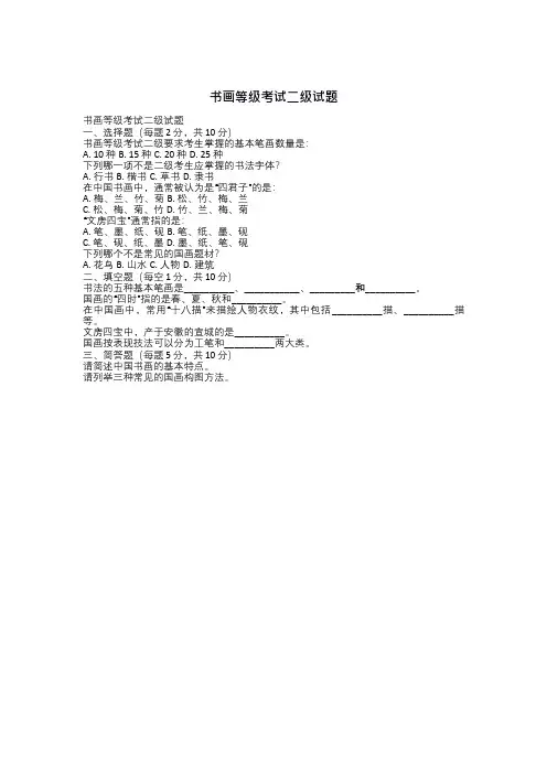 书画等级考试二级 试题