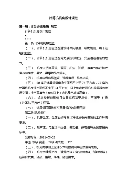 计算机机房设计规范