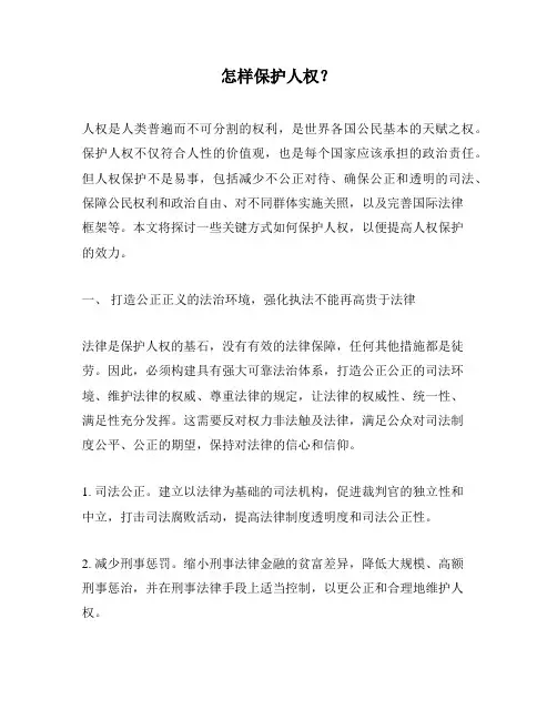 怎样保护人权？