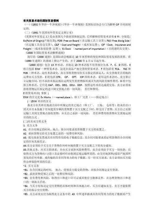 国际贸易术语惯例