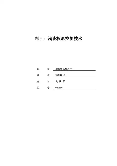板形控制技术及应用论文