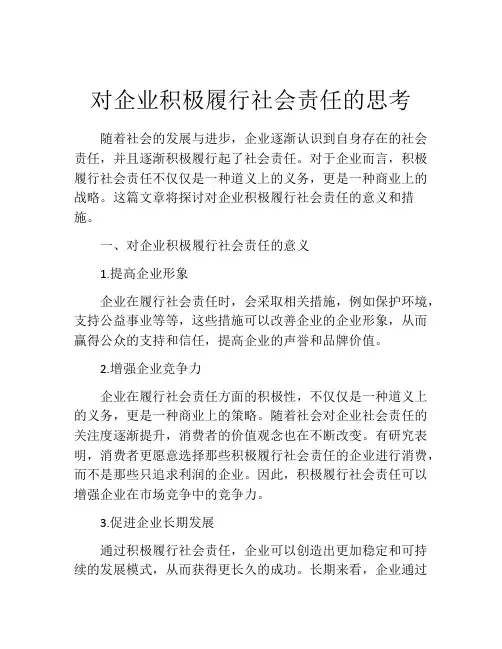 对企业积极履行社会责任的思考