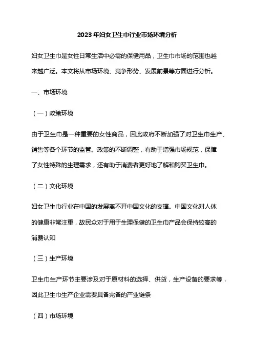 2023年妇女卫生巾行业市场环境分析