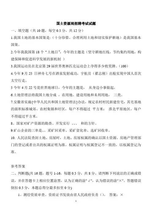 国土资源局招聘考试试题