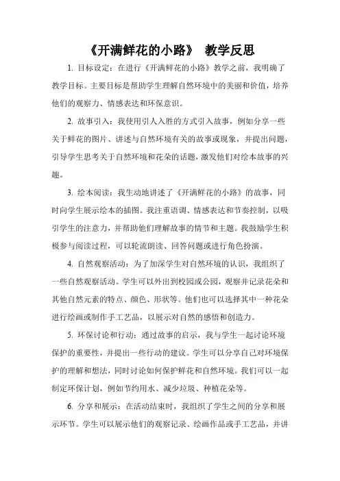 《开满鲜花的小路》 教学反思