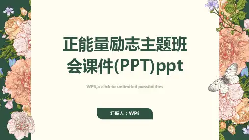 正能量励志主题班会课件(PPT)ppt