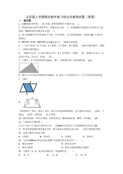 五年级上学期期末数学复习综合试卷测试题(答案)