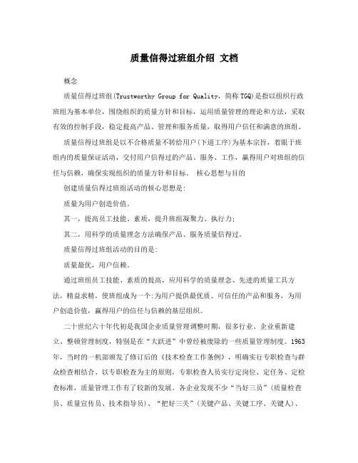 质量信得过班组介绍 文档
