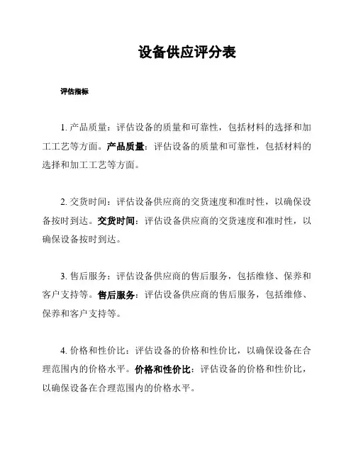 设备供应评分表