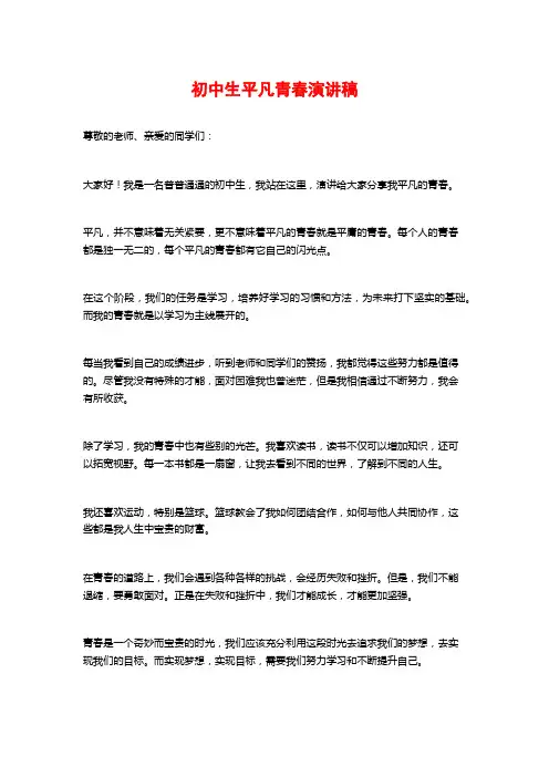 初中生平凡青春演讲稿