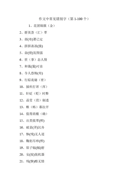 作文中常见错别字(第1-100个)