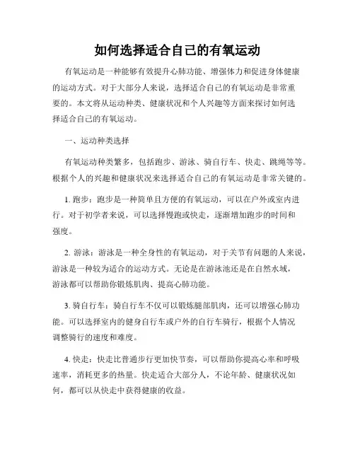 如何选择适合自己的有氧运动