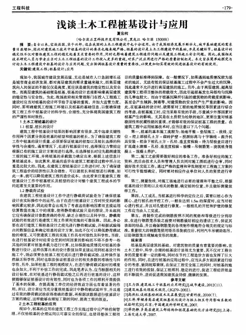 浅谈土木工程桩基设计与应用