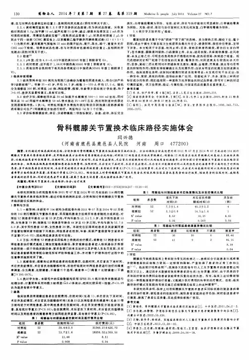 骨科髋膝关节置换术临床路径实施体会