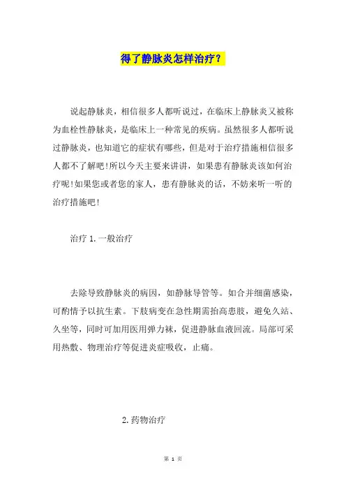 得了静脉炎怎样治疗？