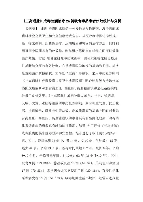 《三高通脉》戒毒胶囊治疗24例吸食毒品患者疗效统计与分析论文